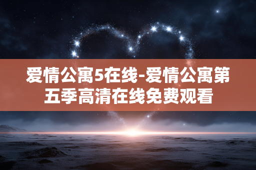 爱情公寓5在线-爱情公寓第五季高清在线免费观看 爱情公寓5在线-爱情公寓第五季高清在线免费观看