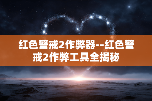 红色警戒2作弊器--红色警戒2作弊工具全揭秘 红色警戒2作弊器--红色警戒2作弊工具全揭秘