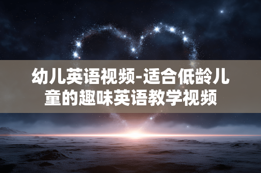 幼儿英语视频-适合低龄儿童的趣味英语教学视频 幼儿英语视频-适合低龄儿童的趣味英语教学视频