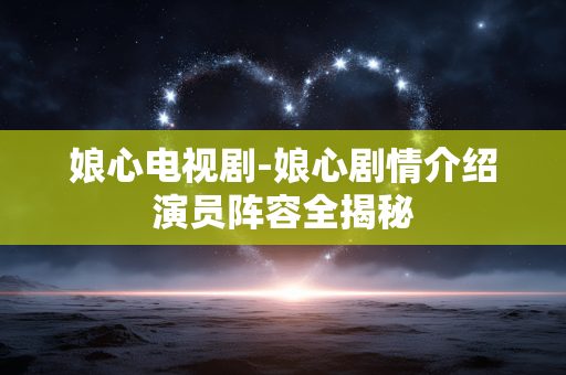 娘心电视剧-娘心剧情介绍演员阵容全揭秘