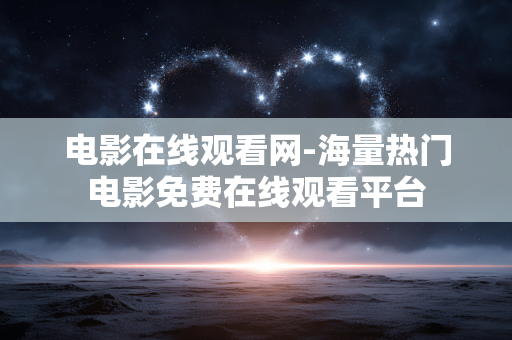 电影在线观看网-海量热门电影免费在线观看平台