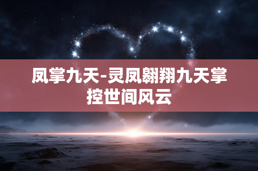 凤掌九天-灵凤翱翔九天掌控世间风云
