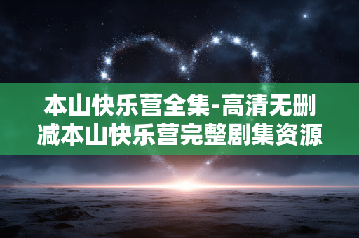 本山快乐营全集-高清无删减本山快乐营完整剧集资源
