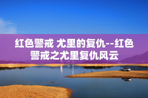 红色警戒 尤里的复仇--红色警戒之尤里复仇风云