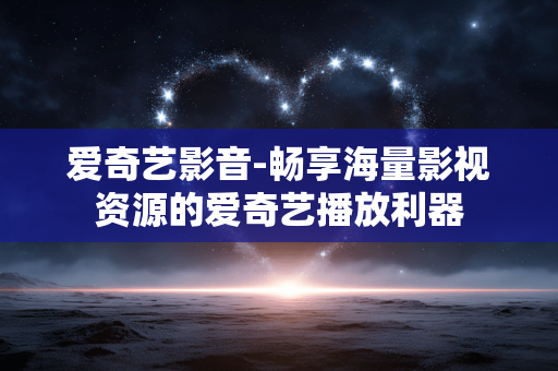 爱奇艺影音-畅享海量影视资源的爱奇艺播放利器