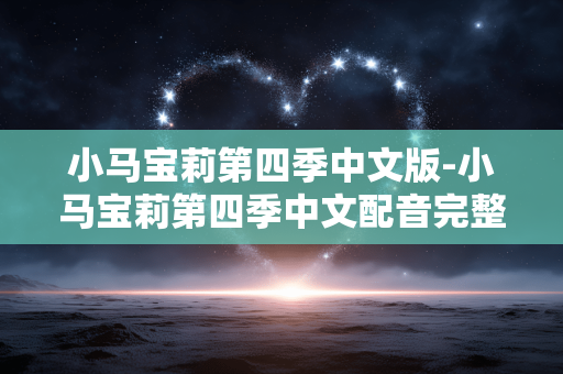小马宝莉第四季中文版-小马宝莉第四季中文配音完整版本
