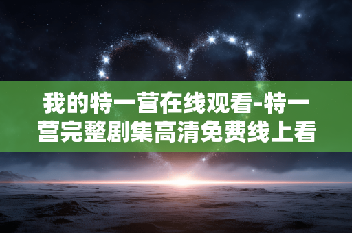 我的特一营在线观看-特一营完整剧集高清免费线上看