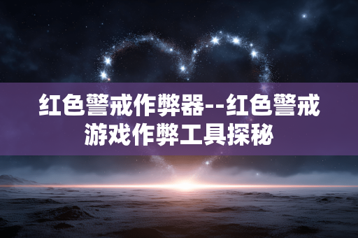红色警戒作弊器--红色警戒游戏作弊工具探秘 红色警戒作弊器--红色警戒游戏作弊工具探秘