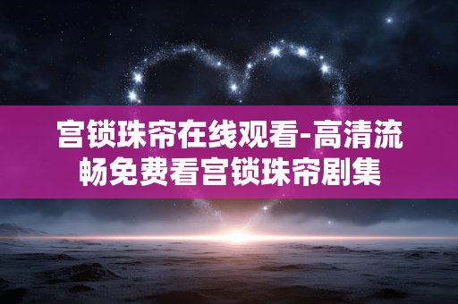 宫锁珠帘在线观看-高清流畅免费看宫锁珠帘剧集