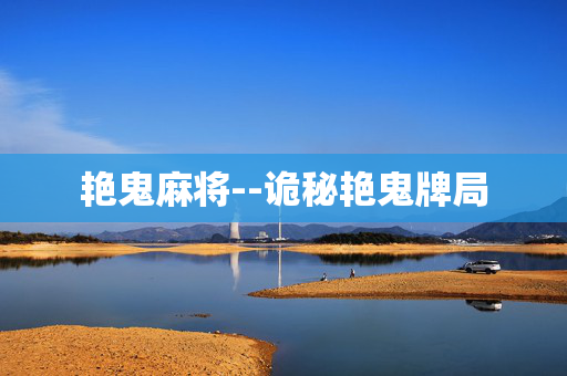 艳鬼麻将--诡秘艳鬼牌局