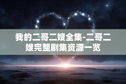 我的二哥二嫂全集-二哥二嫂完整剧集资源一览