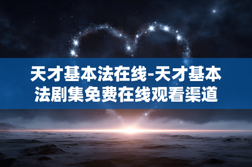 天才基本法在线-天才基本法剧集免费在线观看渠道 天才基本法在线-天才基本法剧集免费在线观看渠道