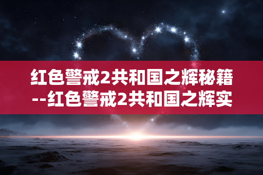 红色警戒2共和国之辉秘籍--红色警戒2共和国之辉实用秘籍大揭秘 红色警戒2共和国之辉秘籍--红色警戒2共和国之辉实用秘籍大揭秘