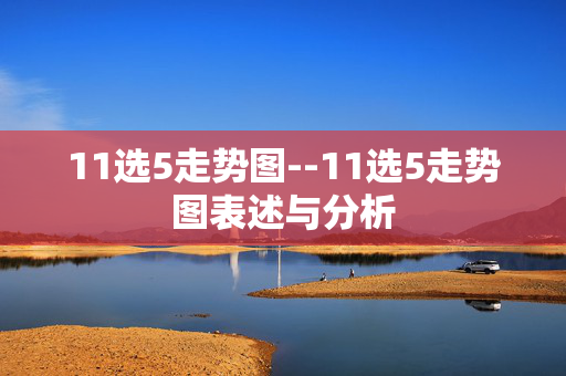 11选5走势图--11选5走势图表述与分析