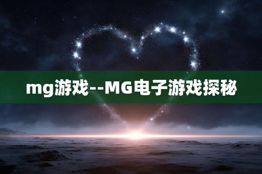 mg游戏--MG电子游戏探秘 mg游戏--MG电子游戏探秘