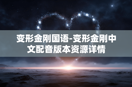 变形金刚国语-变形金刚中文配音版本资源详情 变形金刚国语-变形金刚中文配音版本资源详情