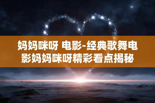 妈妈咪呀 电影-经典歌舞电影妈妈咪呀精彩看点揭秘 妈妈咪呀 电影-经典歌舞电影妈妈咪呀精彩看点揭秘