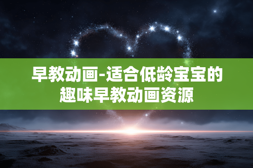 早教动画-适合低龄宝宝的趣味早教动画资源 早教动画-适合低龄宝宝的趣味早教动画资源