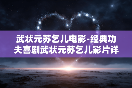 武状元苏乞儿电影-经典功夫喜剧武状元苏乞儿影片详情