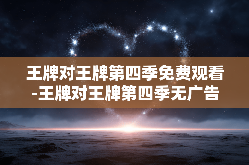 王牌对王牌第四季免费观看-王牌对王牌第四季无广告高清在线看 王牌对王牌第四季免费观看-王牌对王牌第四季无广告高清在线看