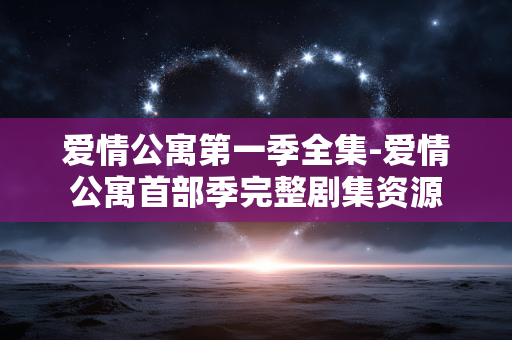 爱情公寓第一季全集-爱情公寓首部季完整剧集资源 爱情公寓第一季全集-爱情公寓首部季完整剧集资源