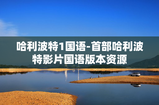 哈利波特1国语-首部哈利波特影片国语版本资源 哈利波特1国语-首部哈利波特影片国语版本资源