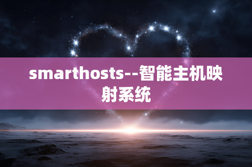smarthosts--智能主机映射系统