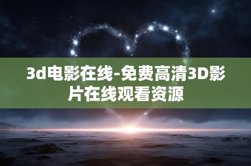 3d电影在线-免费高清3D影片在线观看资源