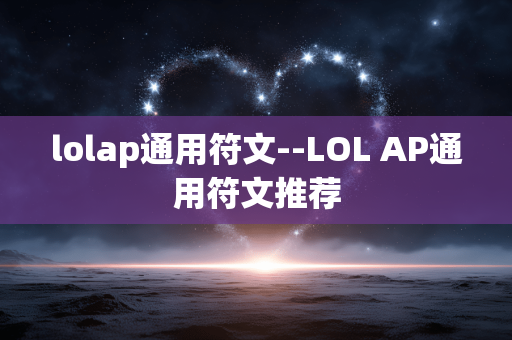lolap通用符文--LOL AP通用符文推荐 lolap通用符文--LOL AP通用符文推荐
