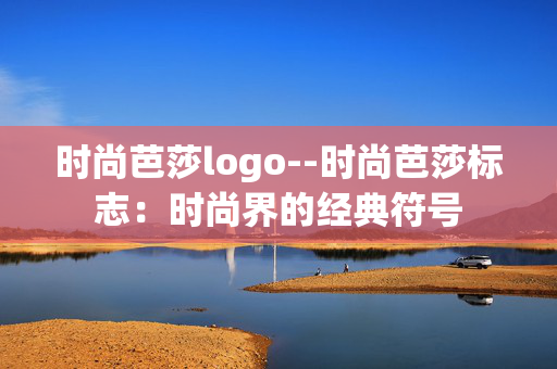 时尚芭莎logo--时尚芭莎标志：时尚界的经典符号