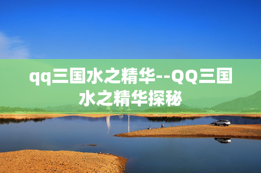qq三国水之精华--QQ三国水之精华探秘 qq三国水之精华--QQ三国水之精华探秘