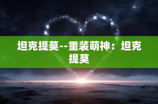 坦克提莫--重装萌神:坦克提莫 坦克提莫--重装萌神:坦克提莫