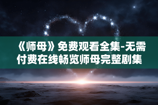 《师母》免费观看全集-无需付费在线畅览师母完整剧集