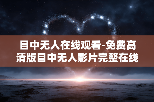 目中无人在线观看-免费高清版目中无人影片完整在线赏