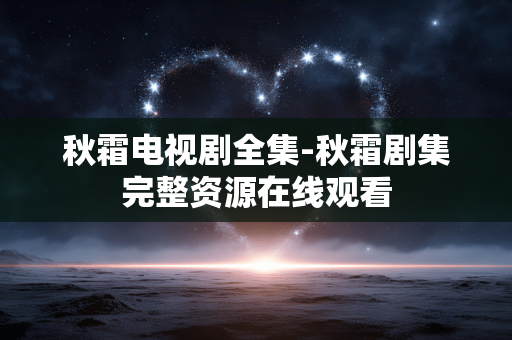 秋霜电视剧全集-秋霜剧集完整资源在线观看
