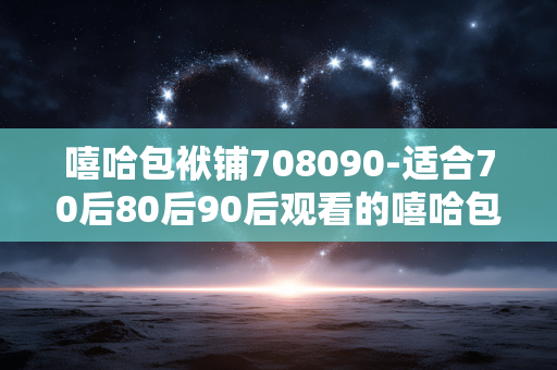 嘻哈包袱铺708090-适合70后80后90后观看的嘻哈包袱铺演出