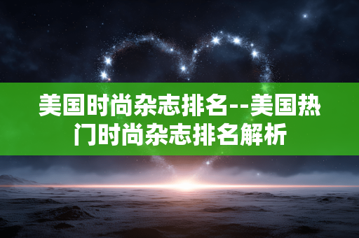 美国时尚杂志排名--美国热门时尚杂志排名解析