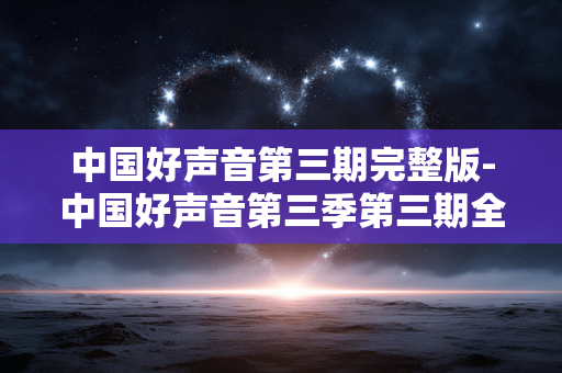 中国好声音第三期完整版-中国好声音第三季第三期全程无删减内容 中国好声音第三期完整版-中国好声音第三季第三期全程无删减内容