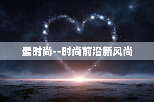 最时尚--时尚前沿新风尚