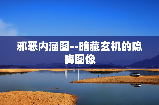 邪恶内涵图--暗藏玄机的隐晦图像 邪恶内涵图--暗藏玄机的隐晦图像