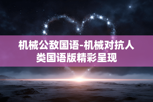 机械公敌国语-机械对抗人类国语版精彩呈现 机械公敌国语-机械对抗人类国语版精彩呈现