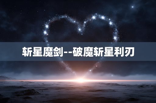 斩星魔剑--破魔斩星利刃