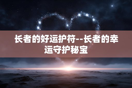 长者的好运护符--长者的幸运守护秘宝