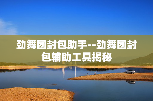 劲舞团封包助手--劲舞团封包辅助工具揭秘