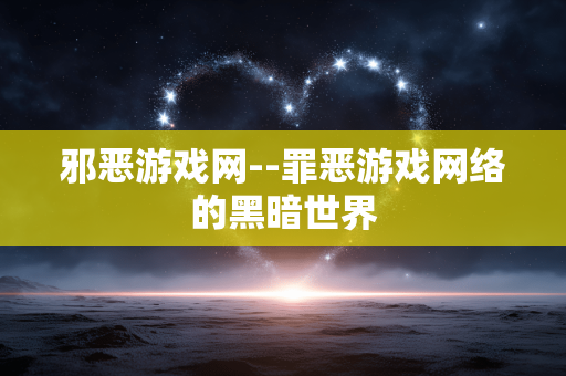 邪恶游戏网--罪恶游戏网络的黑暗世界
