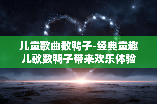 儿童歌曲数鸭子-经典童趣儿歌数鸭子带来欢乐体验 儿童歌曲数鸭子-经典童趣儿歌数鸭子带来欢乐体验