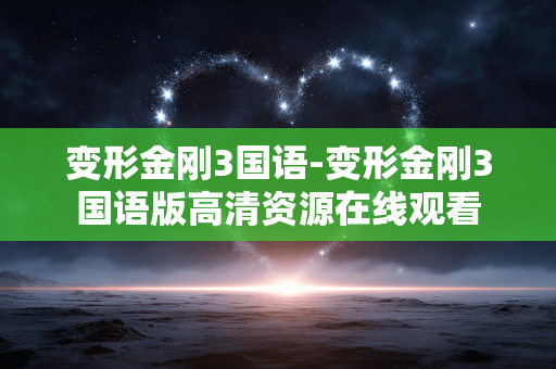变形金刚3国语-变形金刚3国语版高清资源在线观看 变形金刚3国语-变形金刚3国语版高清资源在线观看