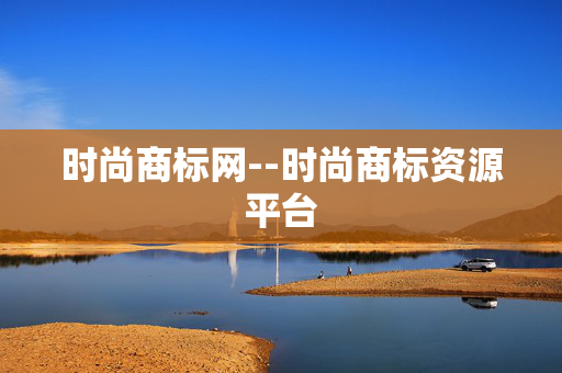 时尚商标网--时尚商标资源平台 时尚商标网--时尚商标资源平台