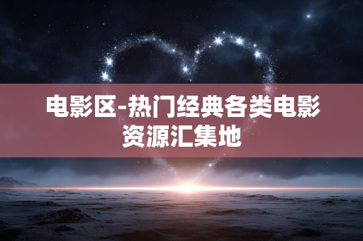 电影区-热门经典各类电影资源汇集地 电影区-热门经典各类电影资源汇集地
