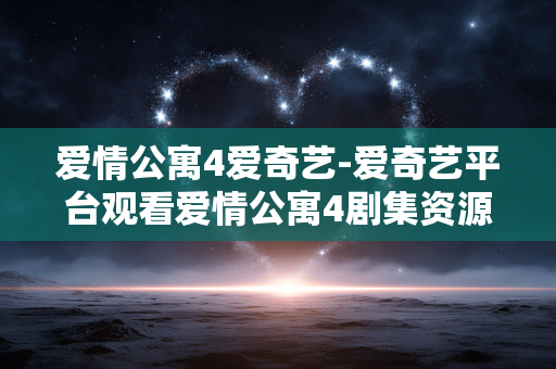 爱情公寓4爱奇艺-爱奇艺平台观看爱情公寓4剧集资源 爱情公寓4爱奇艺-爱奇艺平台观看爱情公寓4剧集资源